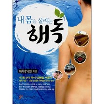 내 몸을 살리는 해독, 느낌이있는책, 해독한의원 저