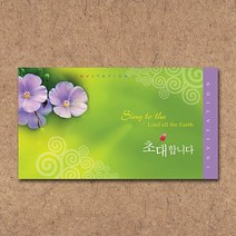 예닮 봄철행사초청장 카드접이식C 주문제작 100매 초청장 초청카드 행사초대카드 초대장 행사초대장 행사카드 전도초청 이벤트초청카드 이벤트초청장 봄철임직식 새생명축제 전도축제 전도초청장 전도용품 카드, 접이식초청장100매, 5세트