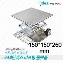 아이딜레이저 리프팅 플랫폼 스탠드 랙 150X150X260mm