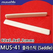 뮤즈블 하현주 MUS-41 우쿨렐레 플라스틱 새들