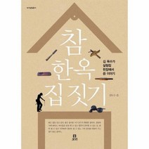 참 한옥 집짓기 보리 살림 총서, 상품명