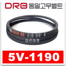 [동일고무벨트] V벨트 브이벨트 5V-1190 5V1190