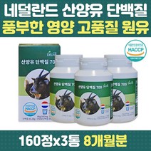 모유유사 네덜란드 산양유 프로틴 단백질 보충 고단백 간편한 정제 프로틴 바질씨앗 헬스 등산 운동 전 후 노년 부모님 중년 여성 남성 출산 40대 50대 60대 70대 80대