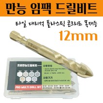 석재기리 타일기리 대리석 화강암 돌 세라믹 플라스틱 목재 융착 육각 콘크리트 길이 임팩 전동드릴 유리드릴 앙카 PRO 멀티 화살만능비트 12MM 1pcs