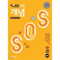 이유있는 수학 개념 SOS 고등 수학1 기본서:새 교육과정 2019 고2 적용, YBM솔루션