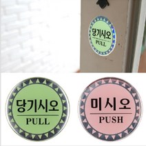 당기시오 미시오 원형 에폭시 표지판 안내판 디자인 문패 알림표 홍보 경고 알림 표찰, 제품선택
