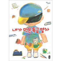 내가 만든 특급 열차, 책읽는곰