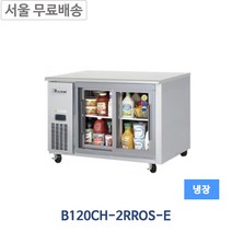 부성 B120CH-2RROS-E 유리도어 테이블냉장고
