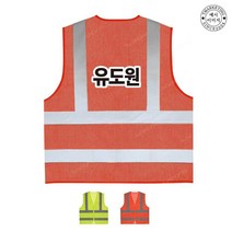 TCU-304 유도원 작업 안전 조끼 (인쇄변경가능), TLD403-형광오렌지