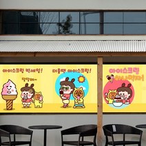 바보사랑 nang723 아이스크림 먹자 뮤럴실사 시트지.낭만창고