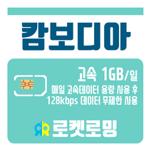 로켓로밍 로켓유심 캄보디아 매일 1GB 무제한데이터 공항수령옵션선택가능, 1일