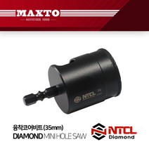 NTCL 융착코어비트 35mm 천공 타일기리 대리석 홀쏘, 단품