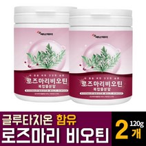 로즈마리 비오틴 추출물 등복합물 분말 가루 파우더 글루타치온 효능 영양제 추천, 120g 2개
