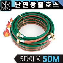 포나 난연 쌍줄호스 5파이 X 50M 쌍호스 산소호스 용접호스
