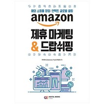 [디지털북스] amazon 제휴 마케팅 & 드랍쉬핑 : 해외 쇼핑몰 창, 없음