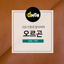 디자인몬스터 친환경원단 무독성 합성피혁 오르곤 가죽원단 소파 쿠션 쇼파 식탁의자리폼 쇼파리폼, 키즈, 프로(요청사항에 색상번호기재필수), 7707