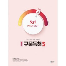 이투스 531 프로젝트 영어 구문독해 빠르게 S 2021, 없음, 영어영역