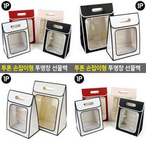 투톤 손잡이형 투명창 선물백 소 - 블랙 종이백 종이가방 미니쇼핑백 종이가방 종이백, 소 - 레드