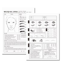 반영구 속눈썹 고객관리 차트 시술동의서, 속눈썹고개차트