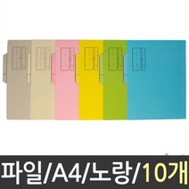 위wjr_A4 칼라 종이 화일 10p 노랑 A4지철 A4컬러화 파일 서류철 문서철 철화 사무실화 황화♥hspirit, ♥words!!