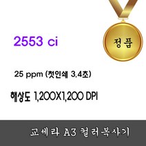 교세라 2553ci/A3 칼라레이져복합기/테이블/팩스포함, 배송및설치(기타지역:제주/도서 별도문의), 상세페이지 참조