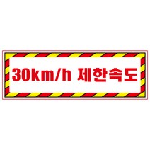 30km제한속도 디자인선택형 스티커 OR 미끄럼방지 OR 포맥스 표지판, 900x300mm