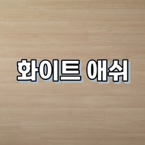 강마루 이건 강마루 세라 1박스 1평, 화이트 애쉬