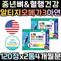 60대 70대 뼈건강 혈행개선 RTG오메가쓰리 아연 철 비타민A D 혈액건강 건조한눈 뼈 에좋은 눈건강 철 칼슘 멸치 좋은 알티지 오메가3 오매가3 근육유지 임산부 성장기 중학생