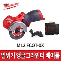 밀워키 M12 FCOT-0X 3인치 그라인더 베어툴(배터리선택) M12FCOT, 1개
