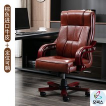 가죽중역의자 회전 사장님의자 허리편한의자 회장님의자 컴퓨터 의자 가정용 소가죽 사무용의자브랜드 게이밍의자 푹신한의자 1인안락의자 가죽의자 허리편한사무용의자 천연가죽의자, 원목 발, 고정손잡이, 브라운 수입 소가죽 포지셔닝 누울 수 있는