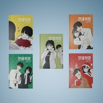 연애혁명 만화책 웹툰 단행본 1-24권 전권 세트 (전24권), 연애혁명 1-24 전권 세트 (전24권)