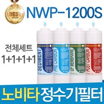 노비타 NWP-1200S 고품질 정수기 필터 호환 전체세트, 선택1 - 전체구성세트(1+1+1+1=4개)