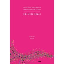 동생이 안락사를 택했습니다:가장먼저법적으로안락사를허용한나라 네덜란드에서전하는완성된삶에관하여, 꾸리에, 마르셀 랑어데이크