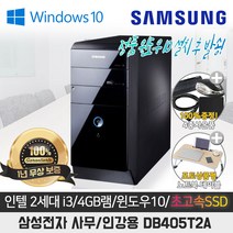 삼성 50대한정판매 사무용 DB405T2A I3/4G/SSD128G/WIN10
