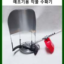 천사gps 다목적 예초기 아답터 SR-01. 풀깎기 벼베기 보리베기 콩수확 밀베기