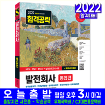한국 남동 남부 동서 서부 중부 발전회사 채용 시험 교재 책 시대고시기획 2022 통합편 NCS 전공 한국사 실전모의고사 문제