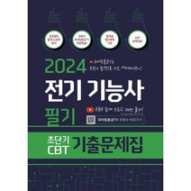 2024 전기기능사 필기 초단기 CBT 기출문제집, 종이향기