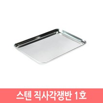 스텐 직사각 쟁반 트레이 사각 스텐쟁반 접시 업소용, 1호