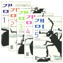 개미 (베르나르 베르베르 ) 1~5권 - 선택구매, 개미 4.
