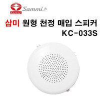 삼미 원형 천정 매입형 스피커 KC-033S 3W 방송