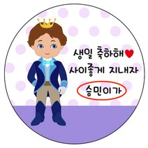 디자인요나 (3+1 당일출고)생일 축하 답례 감사 간식 이름변경형 48mm_20개 주문 제작 광택아트지 생일스티커 제작, 20개입, 생일축하 70