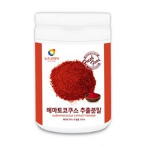 헤마토코쿠스분말 눈건강아스타잔틴 헤마토코쿠스가루, 상세페이지 참조, 상세페이지 참조