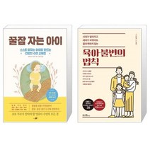 유니오니아시아 꿀잠 자는 아이 + 육아 불변의 법칙, [단일상품]