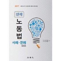 전략 노동법 사례 판례(2017):공인노무사 5급 공채 변호사시험 대비, 법학사