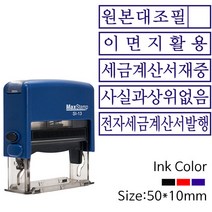 원본대조필 이면지활용 기성사무용 자동스탬프, 흑색, 거래명세표재중