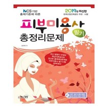 유니오니아시아 2019 피부미용사 필기 총정리문제