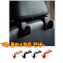 차량용후크 고리 차량용옷걸이 의자후크 후크걸이 다용도후크 헤드레스트수납 홀더 후크 차량용품, (02)블랙+레드