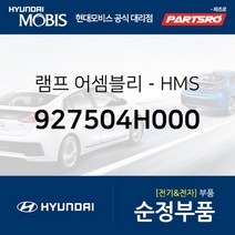 램프-HMS (927504H000) 그랜드 스타렉스 특장, 1개