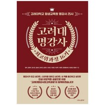 [나비의활주로] 고려대 명강사 최고위과정 16기 고려대학교 평생교육원 명강사 25시, 없음