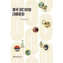 중국 미디어와 대중문화, 한국방송통신대학교출판문화원, 장희재, 안창현